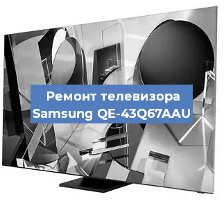 Ремонт телевизора Samsung QE-43Q67AAU в Волгограде